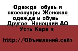 Одежда, обувь и аксессуары Женская одежда и обувь - Другое. Ненецкий АО,Усть-Кара п.